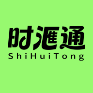 时滙通